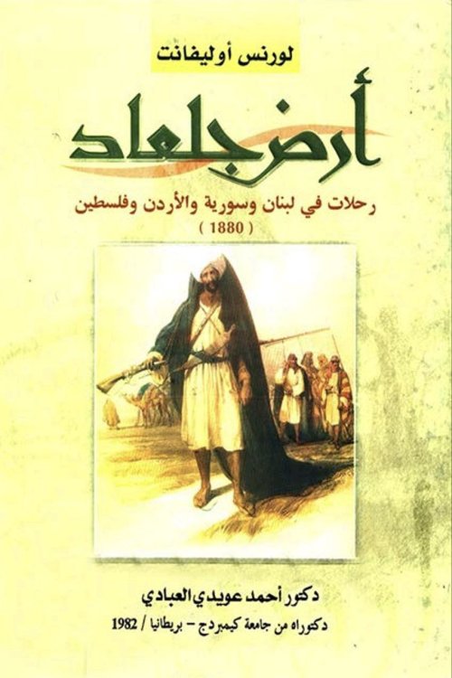 أرض جلعاد رحلات في لبنان وسورية والأردن وفلسطين 1880