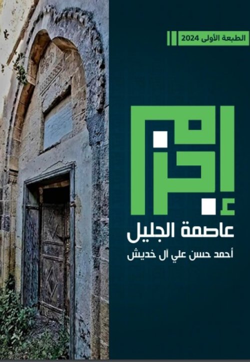 إجزم عاصمة الجليل | موسوعة القرى الفلسطينية