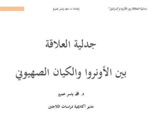 جدلية العلاقة  بين الأونروا والكيان الصهيوني | موسوعة القرى الفلسطينية