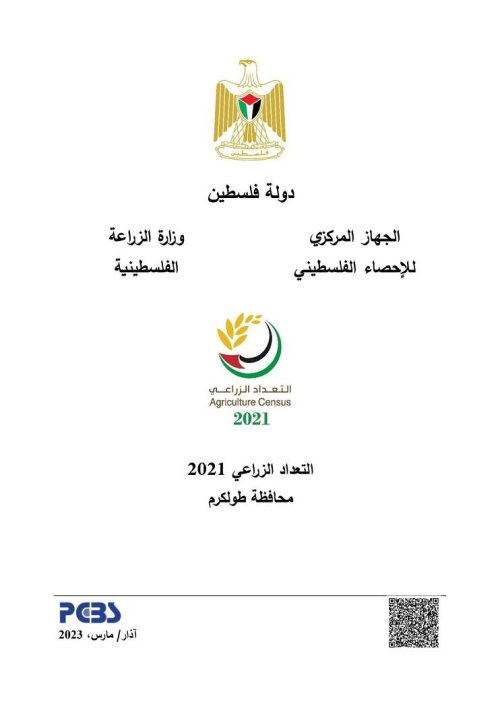 التعداد الزراعي 2021 محافظة طولكرم