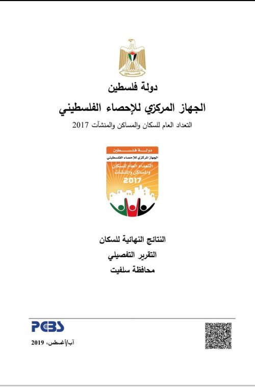 التعداد العام للسكان والمساكن والمنشآت 2017- النتائج النهائية للتعداد محافظة سلفيت