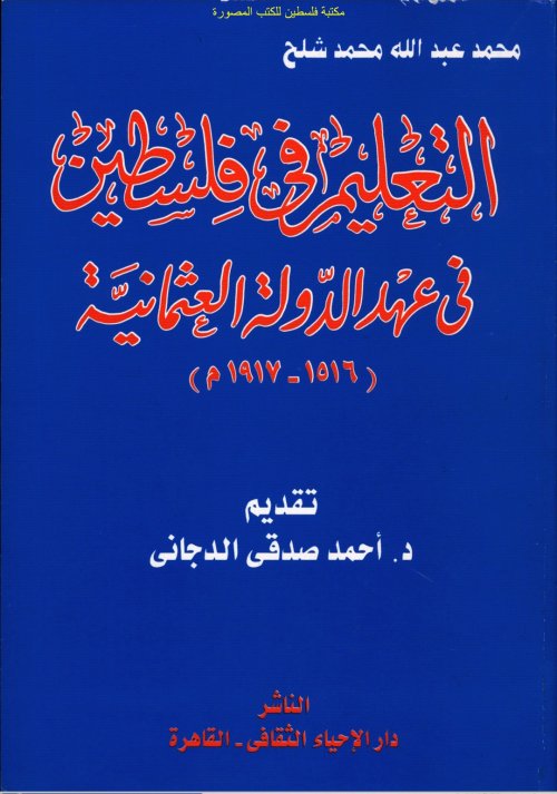 التعليم في فلسطين في عهد الدولة العثمانية (1516-1917)