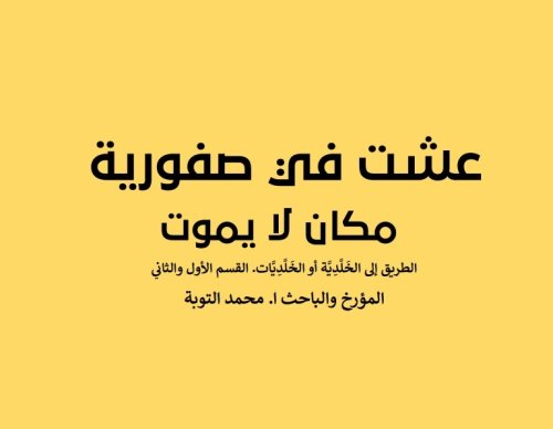 عشت في صفورية   مكان لا يموت/ الطريق إلى الخَلَّدِيَّة أو الخَلَّدِيَّات