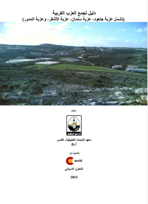 دليل تجمع العزب الغربية- عزبة المدور | موسوعة القرى الفلسطينية