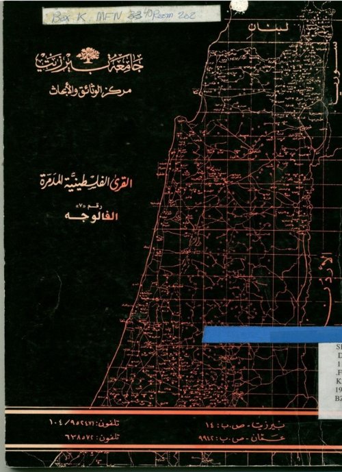 القرى الفلسطينية المدمرة:الفالوجة | موسوعة القرى الفلسطينية