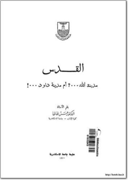 القدس مدينة الله؟ أم مدينة داود! | موسوعة القرى الفلسطينية