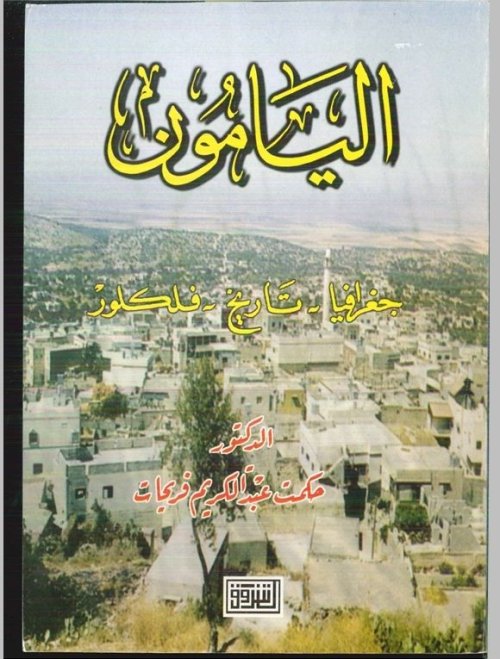 اليامون... تاريخ-جغرافيا-فلكلور | موسوعة القرى الفلسطينية