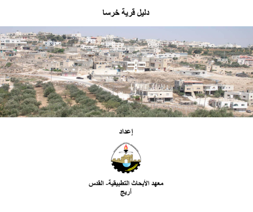 دليل قرية خرسا