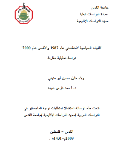 القيادة السياسية لانتفاضتي 1987 وانتفاضة الأقصى عام 2000- دراسة تحليلية مقارنة