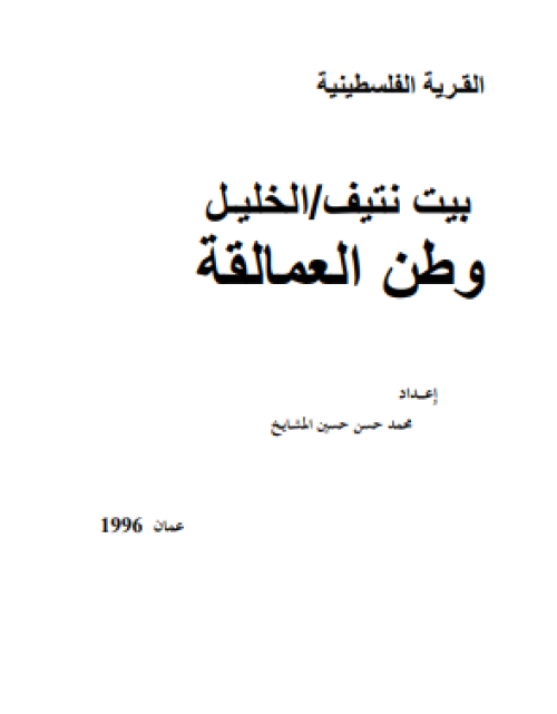 بيت نتيف... وطن العمالقة | موسوعة القرى الفلسطينية