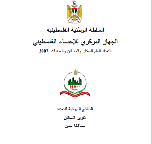 التعداد العام للسكان والمساكن والمنشآت عام 2007- محافظة جنين | موسوعة القرى الفلسطينية