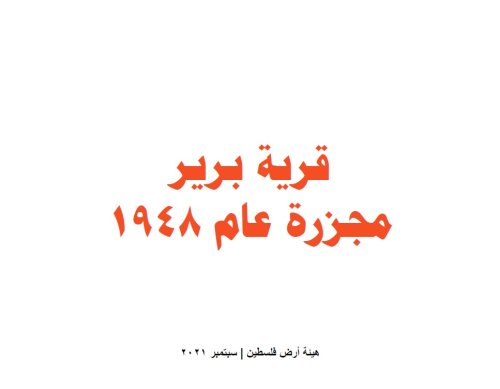 قرية برير - مجزرة عام 1948
