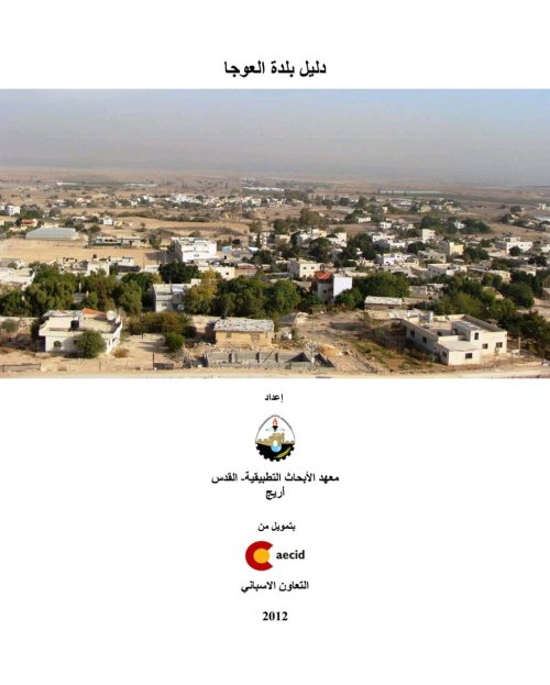 دليل بلدة العوجا | موسوعة القرى الفلسطينية