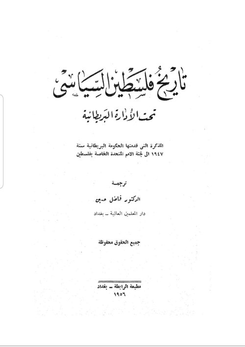 تاريخ فلسطين السياسي تحت الإدارة البريطانية | موسوعة القرى الفلسطينية