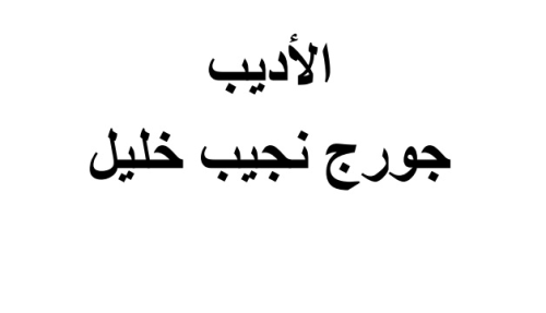 الأديب جورج نجيب خليل | موسوعة القرى الفلسطينية