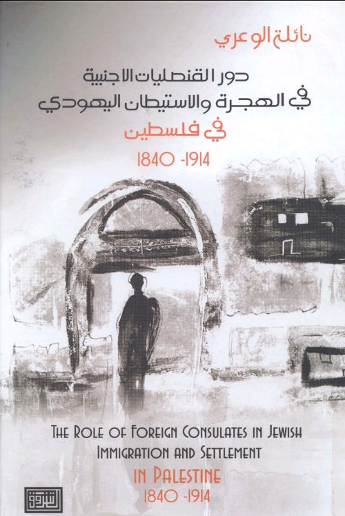 دور القنصليات الأجنبية في الهجرة والاستيطان اليهودي في فلسطين 1840-1914