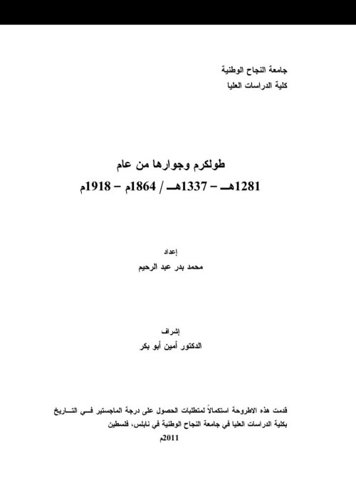 طولكرم وجوارها من عام 1281ه-1337ه/ 1864م- 1918م | موسوعة القرى الفلسطينية