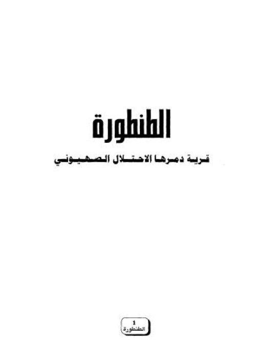 الطنطورة قرية دمرها الاحتلال الصهيوني | موسوعة القرى الفلسطينية