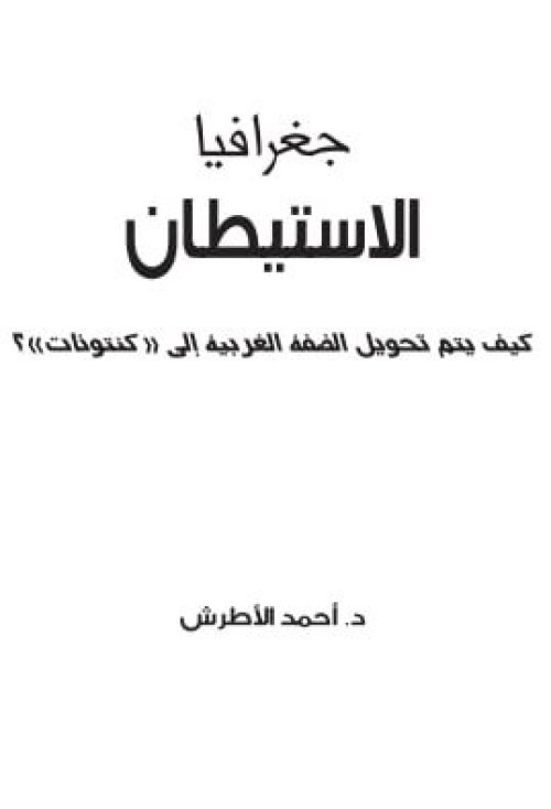 جغرافيا الاستيطان | موسوعة القرى الفلسطينية