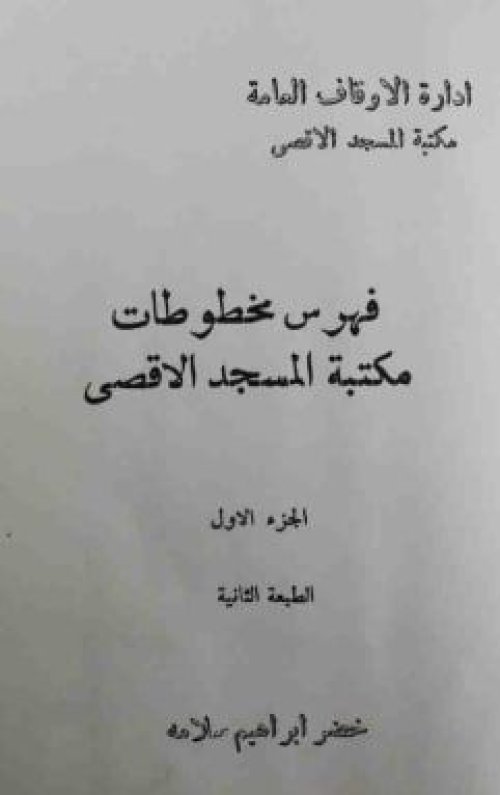 فهرس مخطوطات المسجد الأقصى، ج١ | موسوعة القرى الفلسطينية