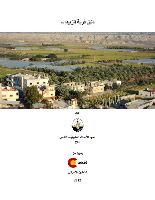 دليل قرية الزبيدات | موسوعة القرى الفلسطينية