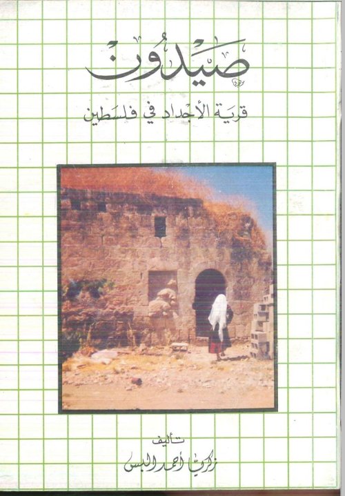 صيدون قرية الأجداد في فلسطين | موسوعة القرى الفلسطينية