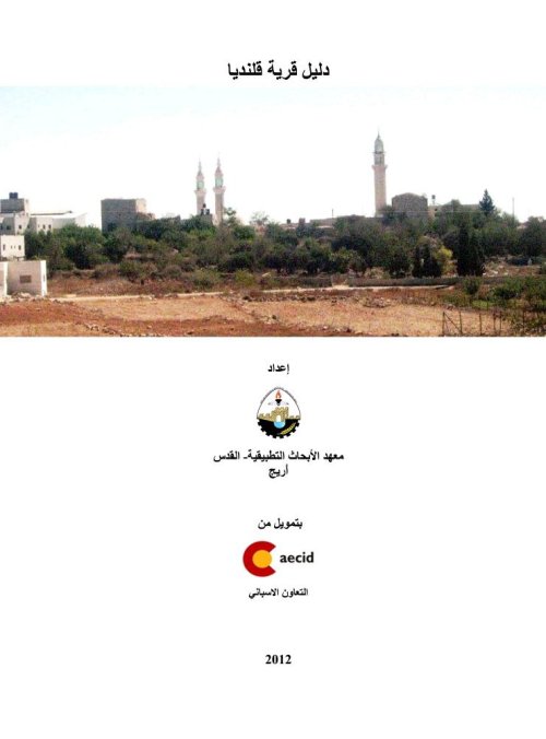 دليل قرية قلنديا | موسوعة القرى الفلسطينية