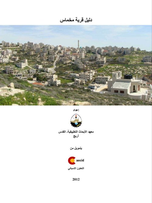 دليل قرية مخماس | موسوعة القرى الفلسطينية