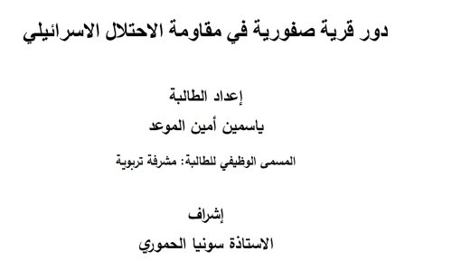 دور قرية صفورية في مقاومة الاحتلال الصهيوني