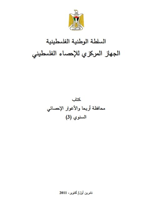 كتاب الإحصائي السنوي (3) محافظة أريحا والأغوار