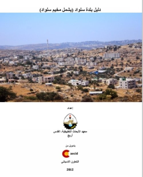 دليل بلدة سلواد (ويشمل مخيم سلواد)