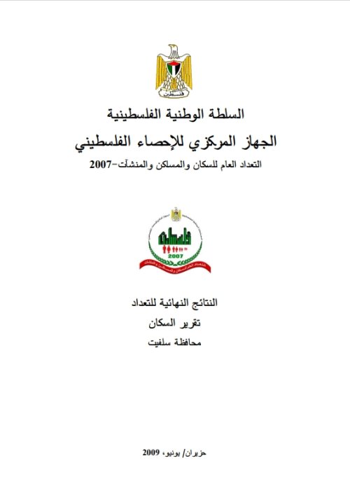 التعداد العام للسكان والمساكن والمنشآت 2007- النتائج النهائية للتعداد محافظة سلفيت