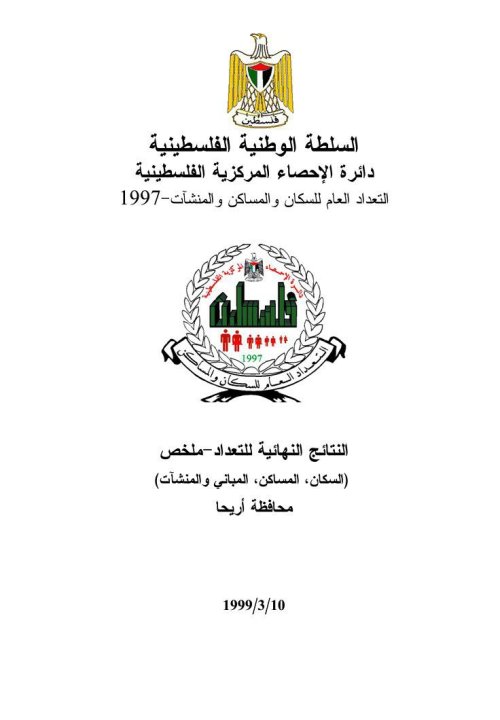 النتائج النهائية للتعداد- ملخص (السكان، المساكن، المباني والمنشآت) محافظة أريحا | موسوعة القرى الفلسطينية