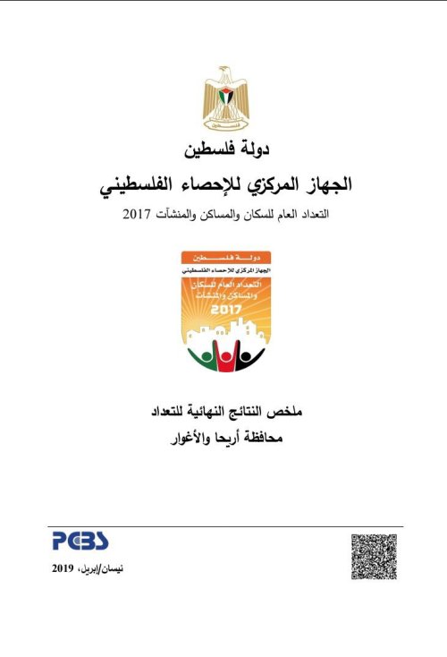 ملخص النتائج النهائية للتعداد محافظة أريحا والأغوار | موسوعة القرى الفلسطينية