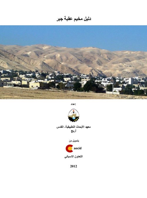 دليل مخيم عقبة جبر | موسوعة القرى الفلسطينية