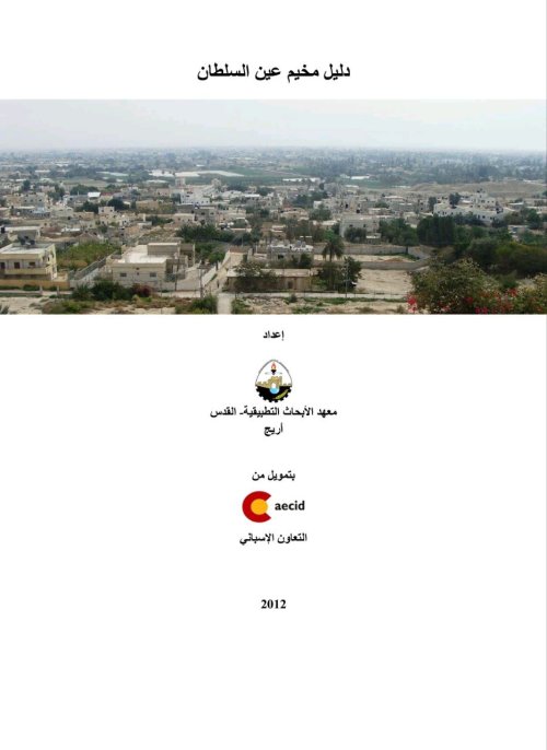 دليل مخيم عين السلطان | موسوعة القرى الفلسطينية