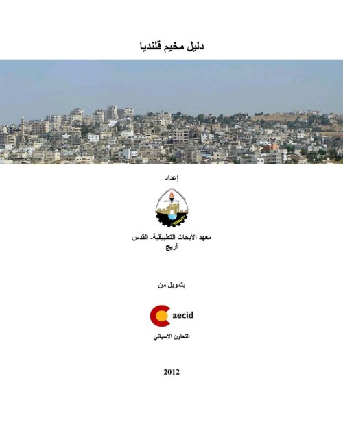 دليل مخيم قلنديا | موسوعة القرى الفلسطينية