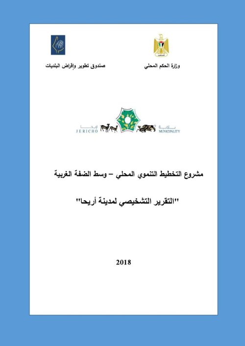 مشروع التخطيط التنموي المحلي- وسط الضفة الغربية "التقرير الشخصي لمدينة أريحا" | موسوعة القرى الفلسطينية
