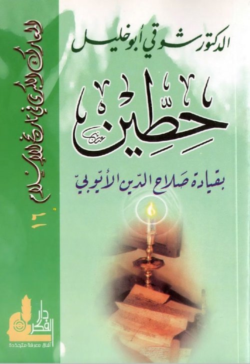 معركة حطين بقيادة صلاح الدين الأيوبي