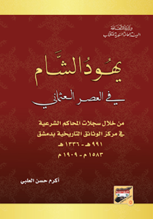 يهود الشام في العصر العثماني (1583- 1909)م