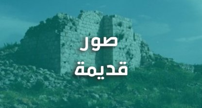 صور قديمة