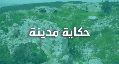 حكاية مدينة