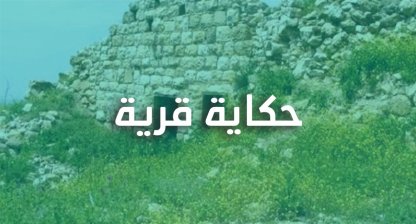 حكاية قرية