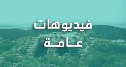 فيديوهات عامة